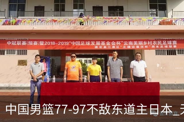 中国男篮77-97不敌东道主日本 无缘亚运会男篮决赛