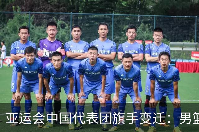 亚运会中国代表团旗手变迁：男篮回归与多元趋势