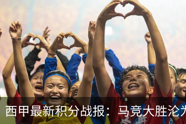 西甲最新积分战报：马竞大胜沦为惨案，巴萨狂轰7球，塞维利亚勉强取胜