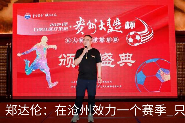 郑达伦：在沧州效力一个赛季 只收到四个月工资