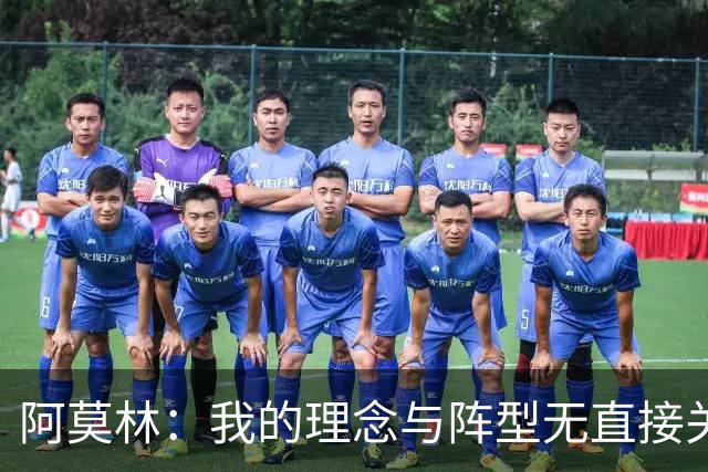 阿莫林：我的理念与阵型无直接关联 我不会今天说一套明天说一套