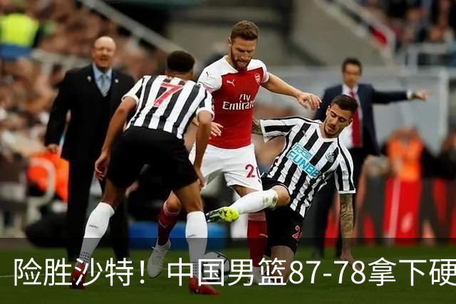 险胜沙特！中国男篮87-78拿下硬仗，抛开胡金秋，他才是最大功臣