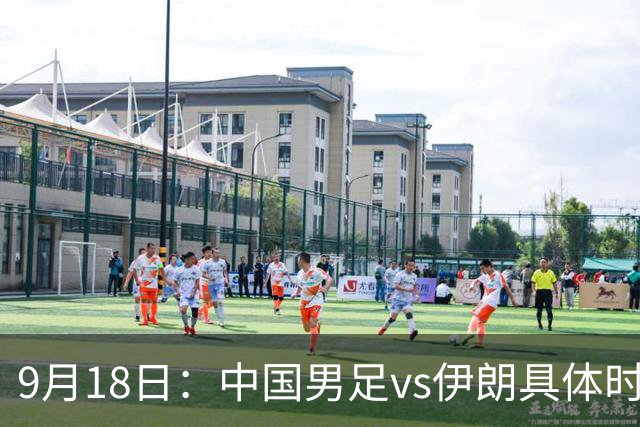 9月18日：中国男足vs伊朗具体时间已定！CCTV5直播，想两连胜做好五件事_2